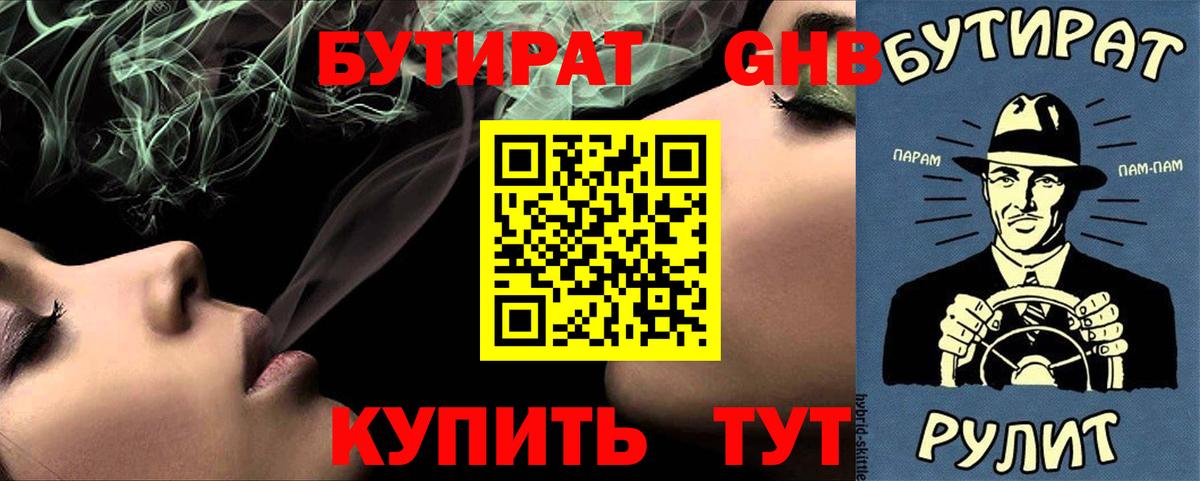 Конаково  БУТИРАТ 99%  Вход с VPN 
