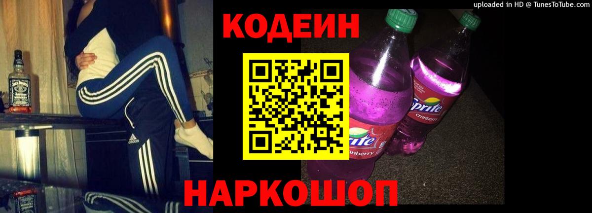 Кодеиновый сироп Lean Purple Drank  Кодеин напиток Lean (лин)  Вход с VPN  Конаково 